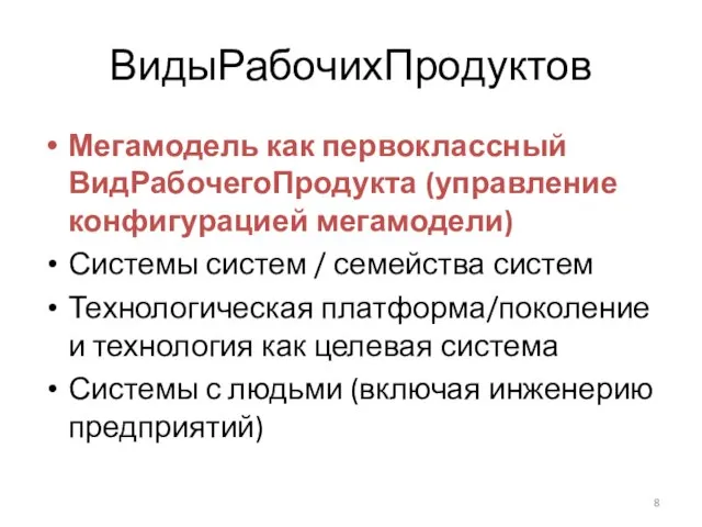 ВидыРабочихПродуктов Мегамодель как первоклассный ВидРабочегоПродукта (управление конфигурацией мегамодели) Системы систем /