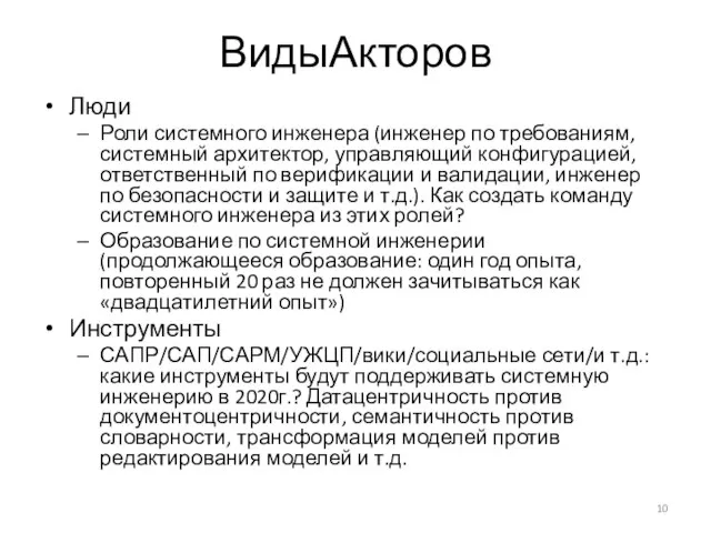 ВидыАкторов Люди Роли системного инженера (инженер по требованиям, системный архитектор, управляющий