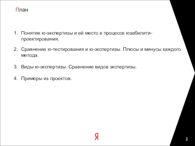 Понятие ю-экспертизы и её место в процессе юзабилити-проектирования. Сравнение ю-тестирования и