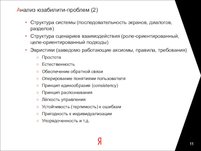 Структура системы (последовательность экранов, диалогов, разделов) Структура сценариев взаимодействия (роле-ориентированный, целе-ориентированный