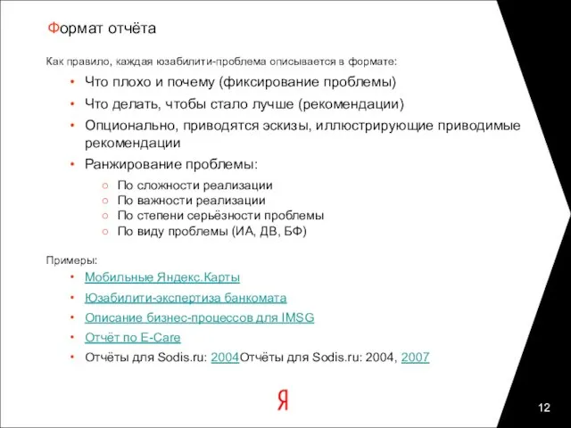 Формат отчёта Как правило, каждая юзабилити-проблема описывается в формате: Что плохо