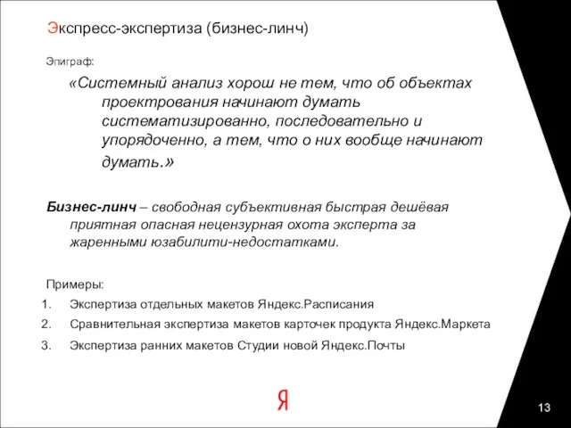 Экспресс-экспертиза (бизнес-линч) Эпиграф: «Системный анализ хорош не тем, что об объектах