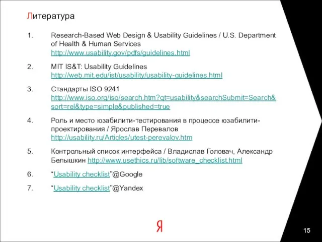 Литература Research-Based Web Design & Usability Guidelines / U.S. Department of