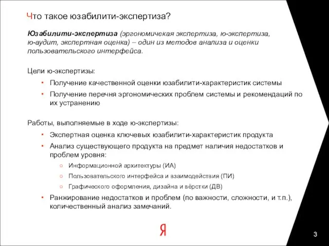 Что такое юзабилити-экспертиза? Юзабилити-экспертиза (эргономичекая экспертиза, ю-экспертиза, ю-аудит, экспертная оценка) –