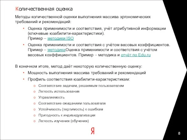 Количественная оценка Методы количественной оценки выполнения массива эргономических требований и рекомендаций: