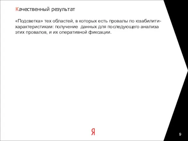 Качественный результат «Подсветка» тех областей, в которых есть провалы по юзабилити-характеристикам: