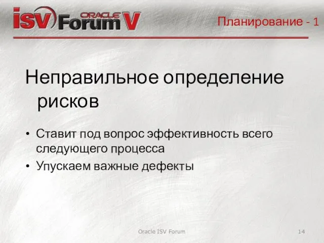 Oracle ISV Forum Неправильное определение рисков Планирование - 1 Ставит под