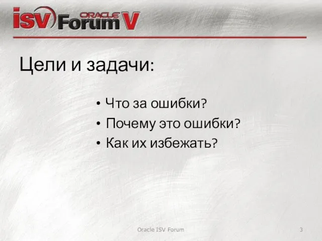 Цели и задачи: Что за ошибки? Почему это ошибки? Как их избежать? Oracle ISV Forum