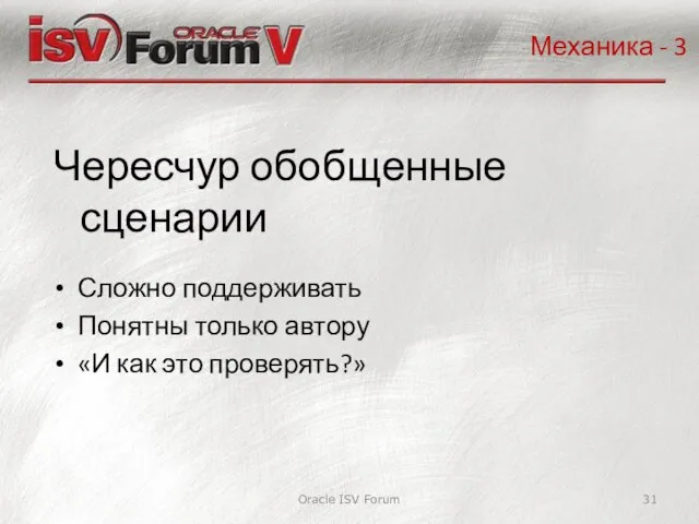 Oracle ISV Forum Чересчур обобщенные сценарии Механика - 3 Сложно поддерживать