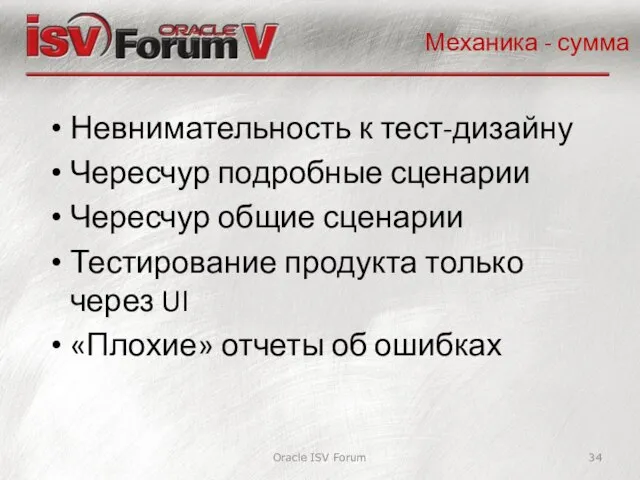 Oracle ISV Forum Механика - сумма Невнимательность к тест-дизайну Чересчур подробные