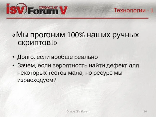 Oracle ISV Forum «Мы прогоним 100% наших ручных скриптов!» Технологии -