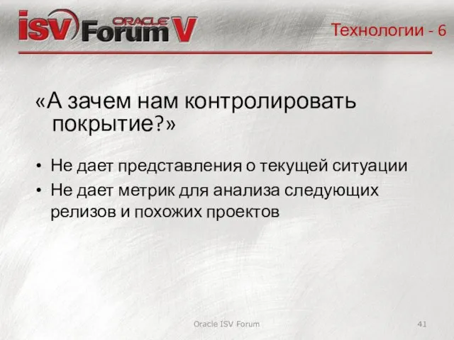 Oracle ISV Forum «А зачем нам контролировать покрытие?» Технологии - 6