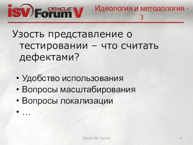 Идеология и методология - 3 Oracle ISV Forum Удобство использования Вопросы