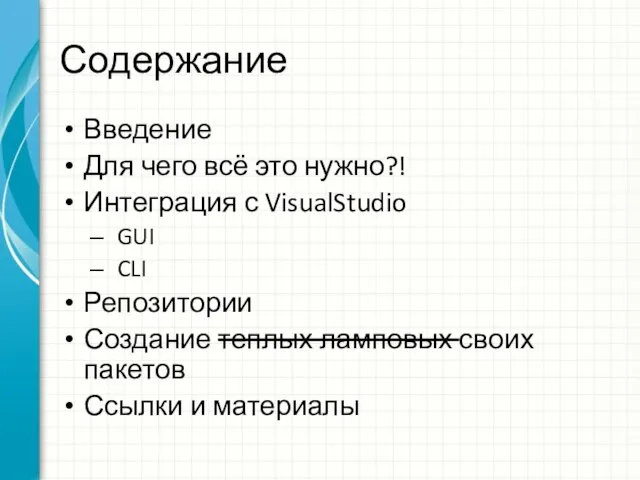 Содержание Введение Для чего всё это нужно?! Интеграция с VisualStudio GUI