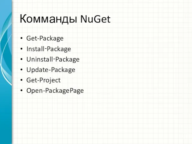 Комманды NuGet Get-Package Install‑Package Uninstall‑Package Update-Package Get-Project Open-PackagePage