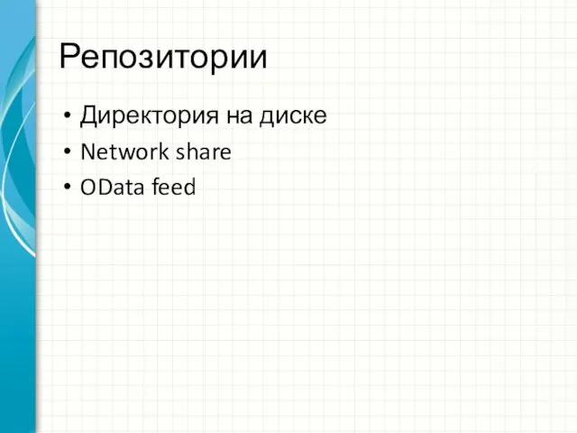 Репозитории Директория на диске Network share OData feed