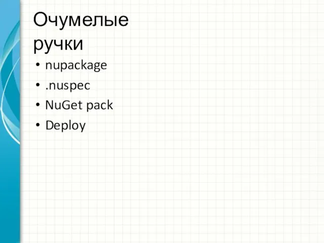 Очумелые ручки nupackage .nuspec NuGet pack Deploy