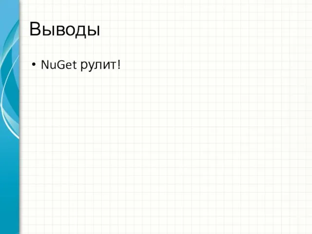 Выводы NuGet рулит!