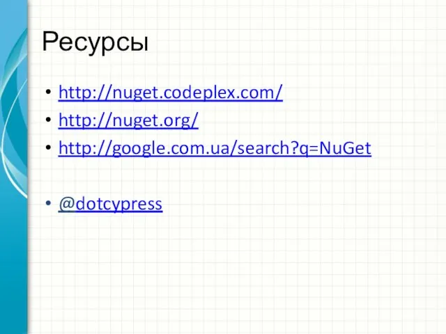 Ресурсы http://nuget.codeplex.com/ http://nuget.org/ http://google.com.ua/search?q=NuGet @dotcypress