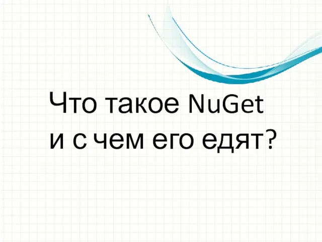 Что такое NuGet и с чем его едят?