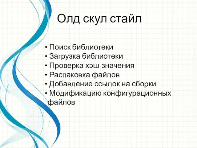 Поиск библиотеки Загрузка библиотеки Проверка хэш-значения Распаковка файлов Добавление ссылок на