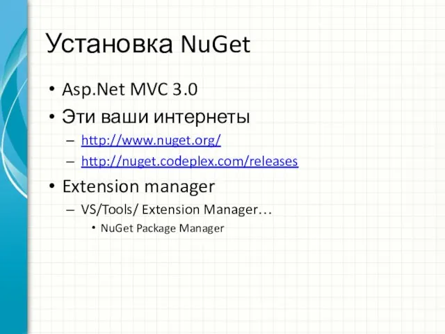 Установка NuGet Asp.Net MVC 3.0 Эти ваши интернеты http://www.nuget.org/ http://nuget.codeplex.com/releases Extension