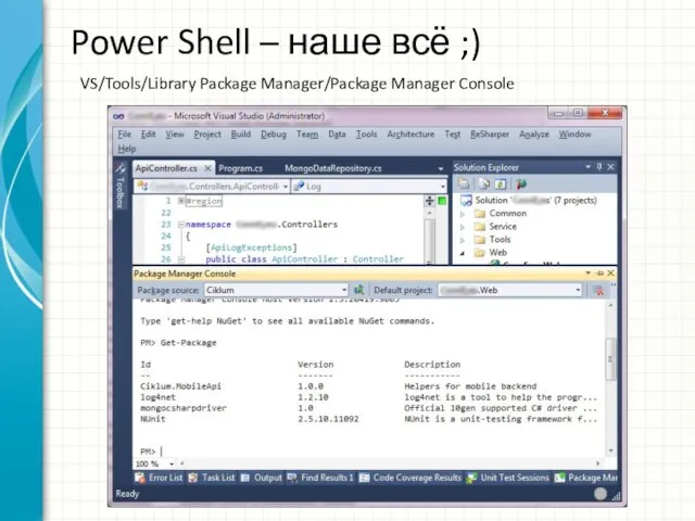 Power Shell – наше всё ;) VS/Tools/Library Package Manager/Package Manager Console