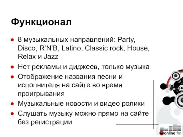 Функционал 8 музыкальных направлений: Party, Disco, R’N’B, Latino, Classic rock, House,