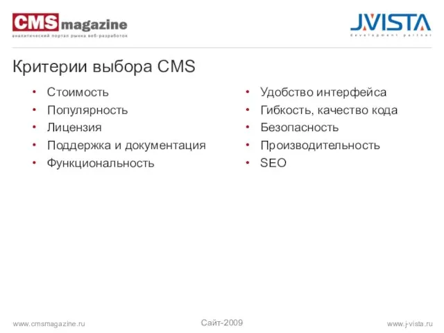 Критерии выбора CMS Стоимость Популярность Лицензия Поддержка и документация Функциональность Удобство