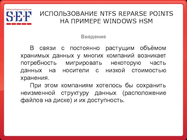 Введение ИСПОЛЬЗОВАНИЕ NTFS REPARSE POINTS НА ПРИМЕРЕ WINDOWS HSM В связи