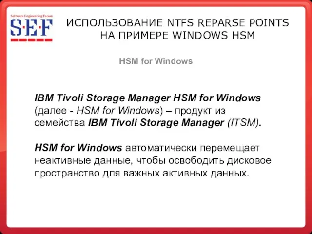 ИСПОЛЬЗОВАНИЕ NTFS REPARSE POINTS НА ПРИМЕРЕ WINDOWS HSM HSM for Windows