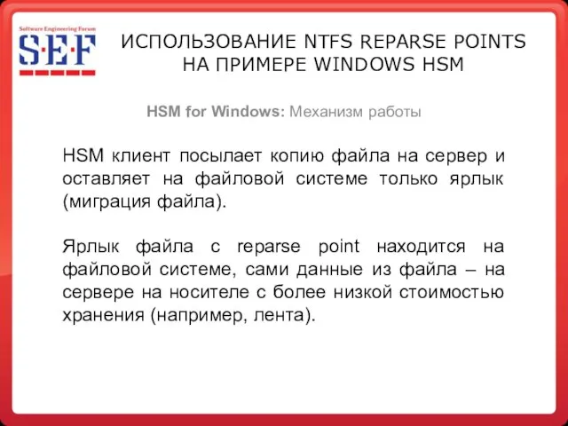 ИСПОЛЬЗОВАНИЕ NTFS REPARSE POINTS НА ПРИМЕРЕ WINDOWS HSM HSM for Windows: