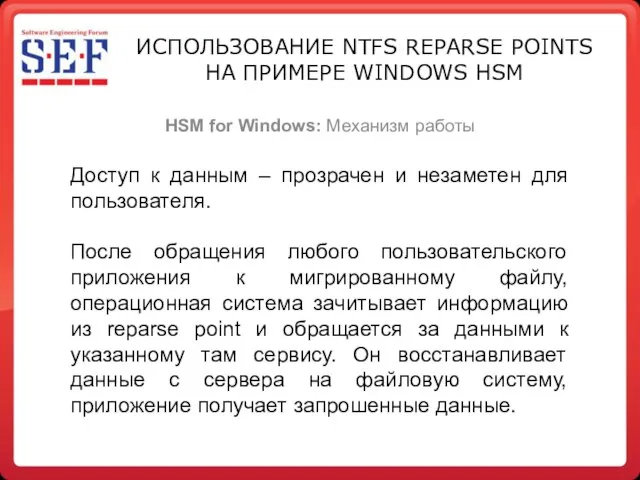 ИСПОЛЬЗОВАНИЕ NTFS REPARSE POINTS НА ПРИМЕРЕ WINDOWS HSM HSM for Windows: