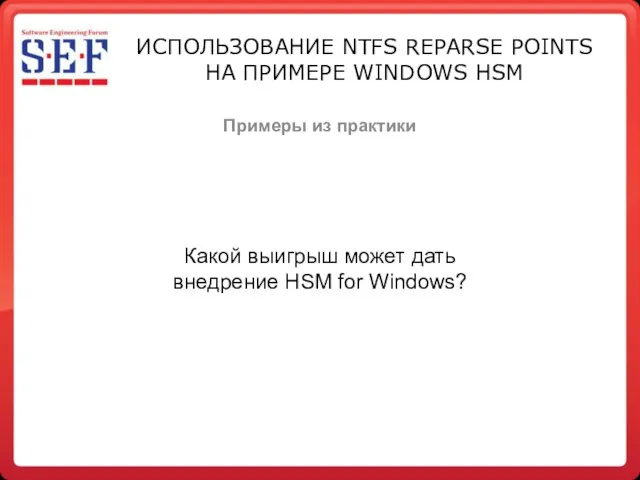 Примеры из практики ИСПОЛЬЗОВАНИЕ NTFS REPARSE POINTS НА ПРИМЕРЕ WINDOWS HSM