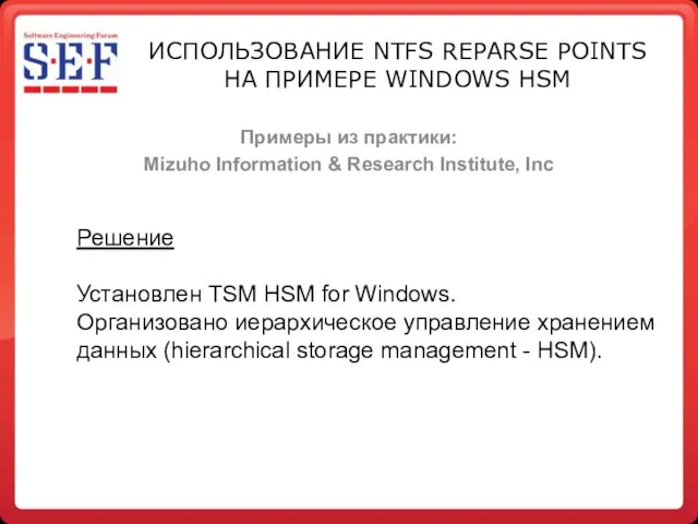 Примеры из практики: Mizuho Information & Research Institute, Inc Решение Установлен