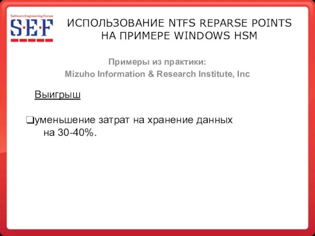 Примеры из практики: Mizuho Information & Research Institute, Inc Выигрыш уменьшение