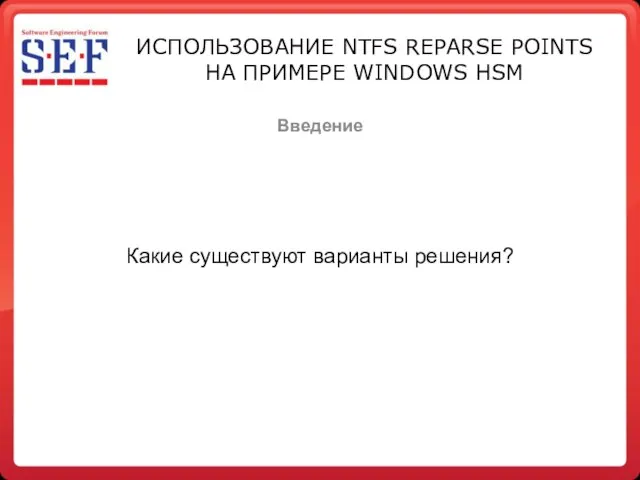 Введение ИСПОЛЬЗОВАНИЕ NTFS REPARSE POINTS НА ПРИМЕРЕ WINDOWS HSM Какие существуют варианты решения?