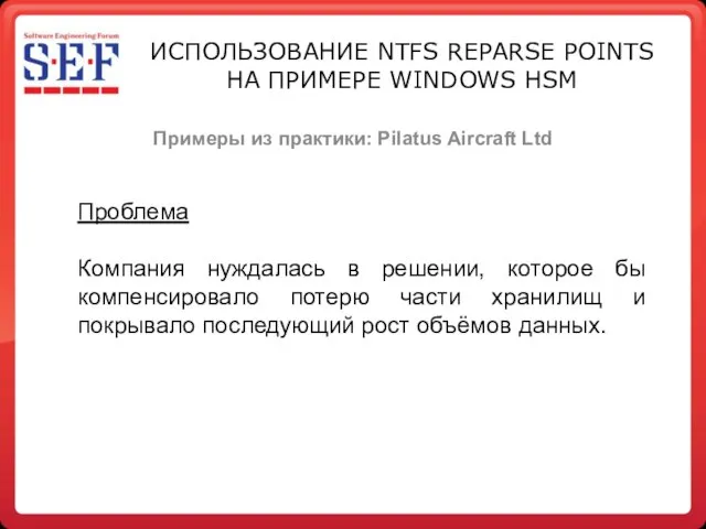 Примеры из практики: Pilatus Aircraft Ltd Проблема Компания нуждалась в решении,