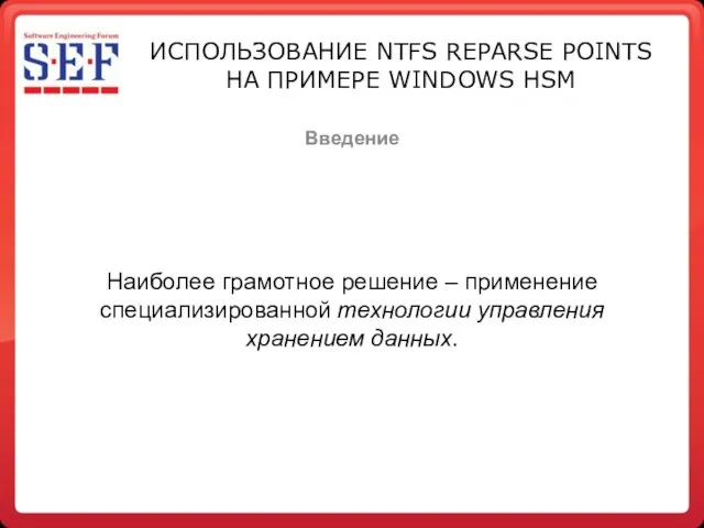 Введение ИСПОЛЬЗОВАНИЕ NTFS REPARSE POINTS НА ПРИМЕРЕ WINDOWS HSM Наиболее грамотное