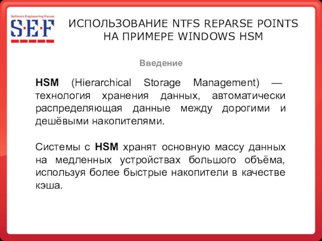 Введение ИСПОЛЬЗОВАНИЕ NTFS REPARSE POINTS НА ПРИМЕРЕ WINDOWS HSM HSM (Hierarchical