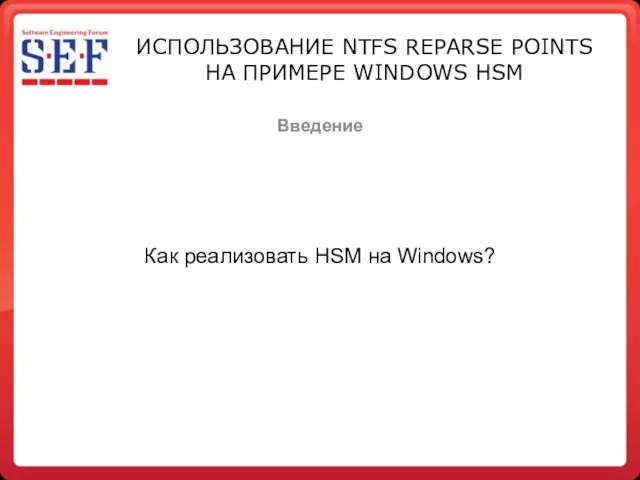 Введение ИСПОЛЬЗОВАНИЕ NTFS REPARSE POINTS НА ПРИМЕРЕ WINDOWS HSM Как реализовать HSM на Windows?