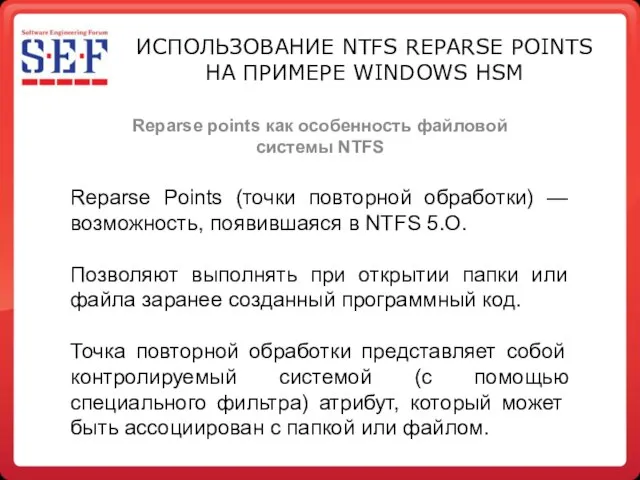 Reparse points как особенность файловой системы NTFS ИСПОЛЬЗОВАНИЕ NTFS REPARSE POINTS