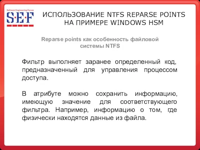 Reparse points как особенность файловой системы NTFS ИСПОЛЬЗОВАНИЕ NTFS REPARSE POINTS