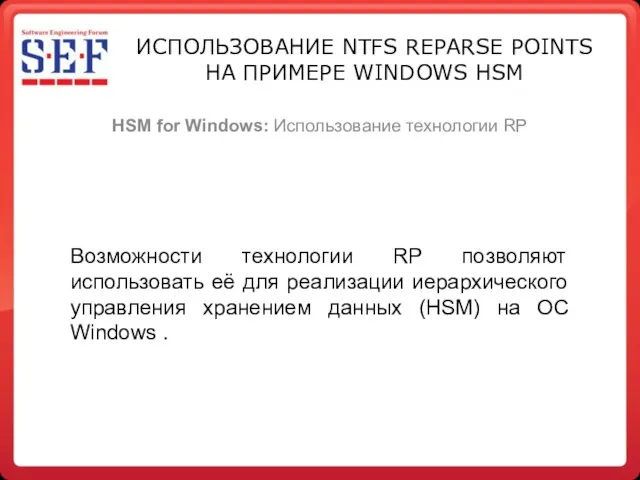 HSM for Windows: Использование технологии RP ИСПОЛЬЗОВАНИЕ NTFS REPARSE POINTS НА