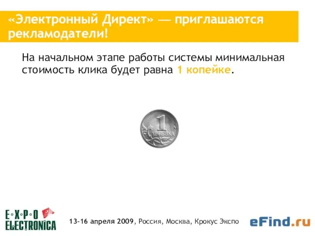 13-16 апреля 2009, Россия, Москва, Крокус Экспо На начальном этапе работы