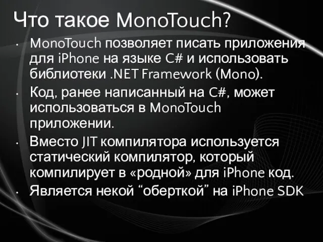 Что такое MonoTouch? MonoTouch позволяет писать приложения для iPhone на языке