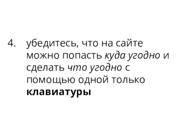 убедитесь, что на сайте можно попасть куда угодно и сделать что