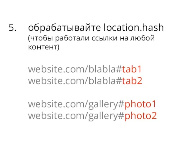 обрабатывайте location.hash (чтобы работали ссылки на любой контент) website.com/blabla#tab1 website.com/blabla#tab2 website.com/gallery#photo1 website.com/gallery#photo2