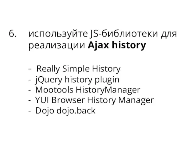 используйте JS-библиотеки для реализации Ajax history - Really Simple History -