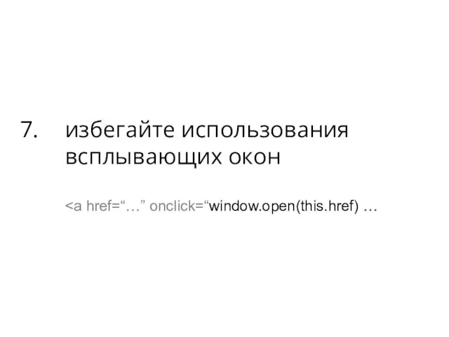 избегайте использования всплывающих окон